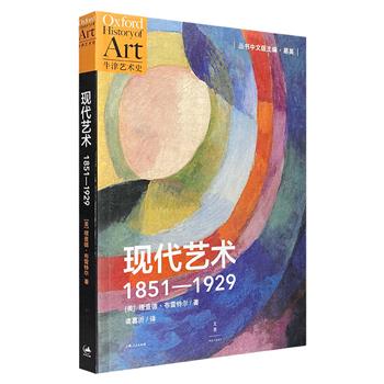 《现代艺术：1851—1929》，西方当代专业、权*的艺术史书，超百幅精美彩图，聚焦西方艺术发生剧变的历史时期，剖析莫奈、毕加索等现代艺术偶像的诞生之路。