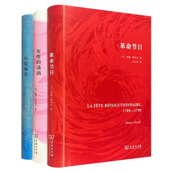 法国著名历史学家莫娜·奥祖夫“革命·女性·文学三部曲”：《革命节日》《女性的话语》《小说鉴史》，解读女性主义话题，触摸“法兰西特性”。商务印书馆经典好书。
