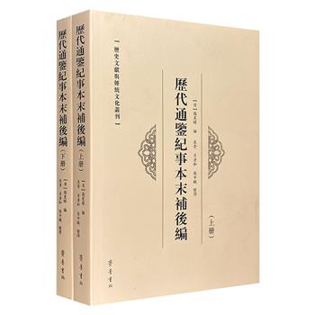 《历代通鉴纪事本末补后编》全两册，繁体横排，以澳门中央图书馆藏清初著名儒家基督徒张星曜本为底本，汇编、点校中国历代政教制度中的宗教内容，堪为一部充满思辨性、具有重要思想创建的史籍文献。