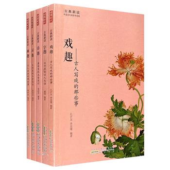 “古典新读：中国古代的诗书意趣”5册，涵括古代诗、词、字、画、戏5大主题，五大领域权*学者以全彩图文的形式，带你走进汉字里的古代生活，聊一聊唐诗宋词里的衣食住行，还有古人写戏作画那些事儿。