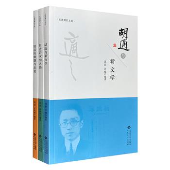 学界泰斗胡适的传记作品3册，著名作家沈寂主编。以人物传记的笔法，讲述胡适的婚姻与恋爱、求学之路，以及他与新文学的故事。