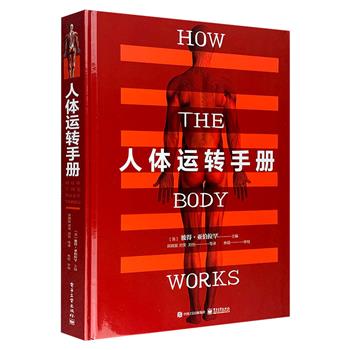 《人体运转手册》，约80万文字，1500余幅插图，全面介绍人体各个部分的解剖结构，并解释各系统的工作原理，带你开启一场不可思议的人体内部旅行。