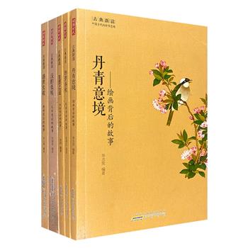 “古典新读：中国古代的诗书意趣”5册，涵括古代诗、词、字、画、戏5大主题，五大领域学者以全彩图文的形式，为你讲述诗词字画戏背后的故事。