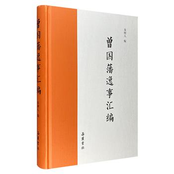 岳麓书社出版《曾国藩逸事汇编》精装，从晚清各种史料和笔记小说中搜罗关于曾国藩的逸事，选取可读性不错、趣味性不错的部分，汇为一编，以飨读者。