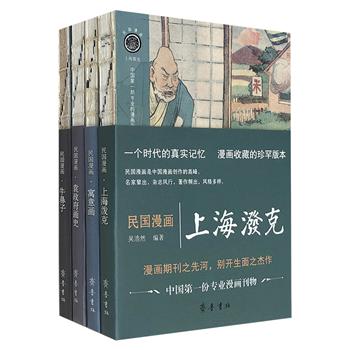 “民国漫画”系列4册，裸背锁线装订：开漫画期刊先河之《上海泼克》，时政漫画早期扛鼎之作《袁政府画史》，早期漫画明星《牛鼻子》，中国首本漫画专集《寓意画》。