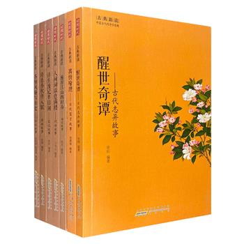 “古典新读：中国古代的诗书意趣”7册，涵括古代志异、词话、诗话、传记、笔记、游记、古代寓言7种故事，均有专家学者整理编著。图文并茂，极具可读性。