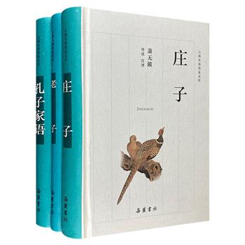 岳麓书社“古典名著普及文库”3册，32开精装，文白对照。荟萃孔子、老子、庄子三家古代哲学精粹，黄敦兵、吴根友、萧无陂三位教授撰写导读并注译。