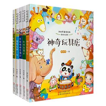 新中国一代童话大师的中短篇童话集！《孙幼军童话经典：美绘注音版》5册，专为小学生量身打造，全文注音，配有多幅彩色插画，帮助孩子顺利实现自主阅读。