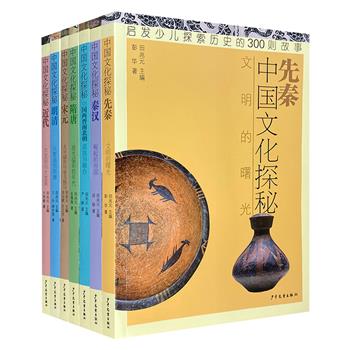 《中国文化探秘》全7册，著名历史学家田兆元主编，汇集历朝历代或精彩有趣、或扑朔迷离的300个故事，辅以大量全彩插图，激发大小读者对中国历史的探索欲。