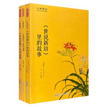 “古典新读：中国古代的诗书意趣”3册，涵括《山海经》《世说新语》《乐府诗集》3部古典名著，均由专家学者汇编并撰写赏析。图文并茂，极具可读性。