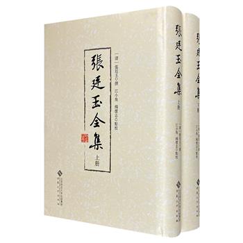 桐城派研究专家江小角、杨怀志点校《张廷玉全集》布面精装全两册，收录张廷玉40卷诗文，翔实的导言，详尽的校勘，全面呈现清朝杰出政治家张廷玉的文学主张和价值取向