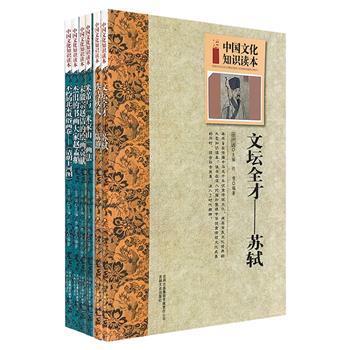 “中国文化知识读本”古代名家与名作6册，著名学者金开诚主编，生动的文字+通俗的语言+简短的篇幅，图文并茂地展现中国古代名家生平及名作传奇。