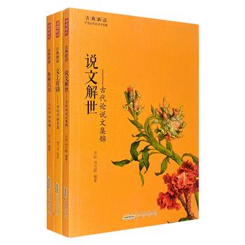 “古典新读：中国古代的诗书意趣”3册：古代书信集锦《鱼雁尺牍》、古代序跋名篇《文上着锦》、古代论说文集锦《说文解世》。