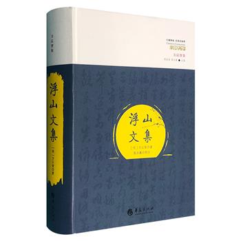 明代思想家方以智《浮山文集》精装，总达577页，是解密方以智一生思想和行事变迁的珍贵资料，对于南明史、经史考订、书画赏鉴等方面的研究，也有重要的参考价值。