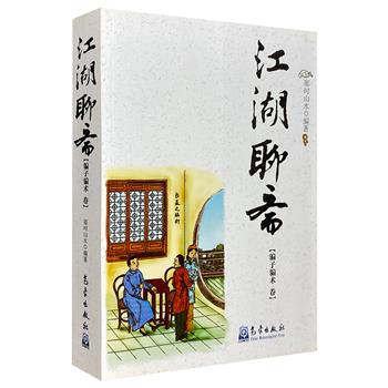 《江湖聊斋：骗子骗术卷》，收录了明、清、民国时期的江湖骗案故事，风趣幽默，构思精巧，跌宕起伏，惟妙惟肖地展示了形形色色、五花八门的江湖行诈使骗诡计。