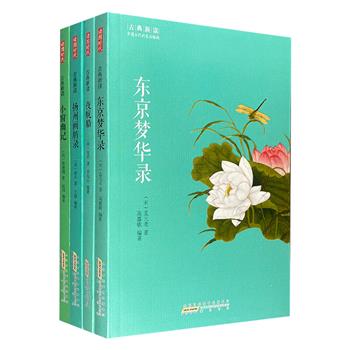 “古典新读：中国古代的生活格调”4册：陈继儒《小窗幽记》、张岱《夜航船》、孟元老《东京梦华录》、李斗《扬州画舫录》。名家编校，图文并茂。