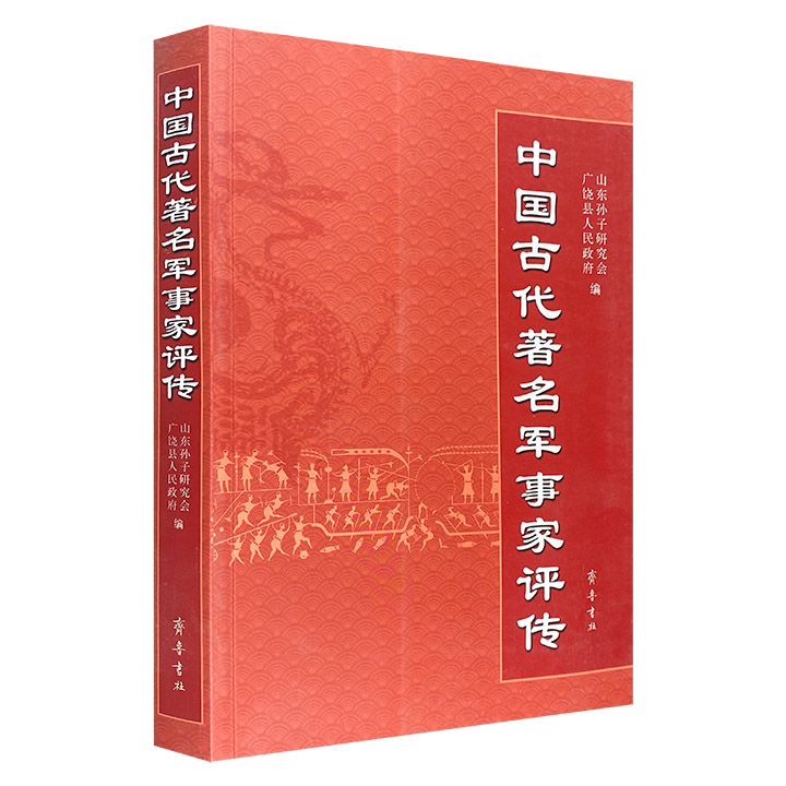 《中国古代著名军事家评传》，选取20位中国历史上杰出的军事人物，详细论述他们的生平事迹、功业成就以及军事方面的才能，评价其对中国古代军事发展史的巨大贡献。