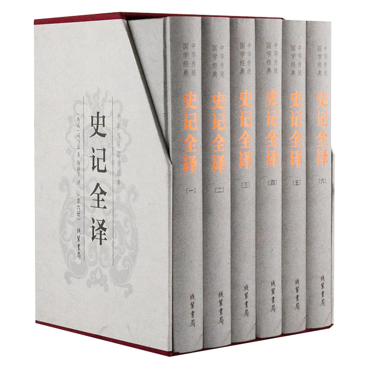 仅1.5折！插盒装《史记全译》精装全6册，由长期从事中国古代史研究的知名教授逐段进行翻译，内容准确，文字精炼，配有大量插图。