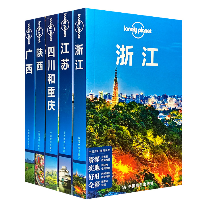 限时低价！“孤独星球Lonely Planet旅行指南”5册，作者亲赴中国六省市调研，详细介绍当地的美景、民俗、美食、实用出行信息，奉献超级有用的旅行干货。