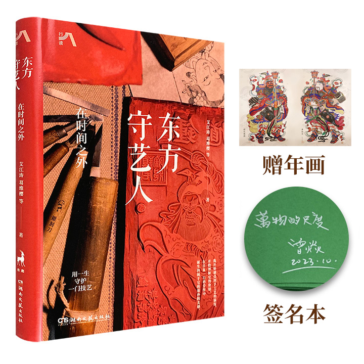 签名钤印本【2023年新书】《东方守艺人：在时间之外》，精装全彩。记录处在传承与变革中的中国传统手艺，讲述它们背后的故事，以及守艺人在漫长岁月里千锤百炼的韧劲与不灭的热情