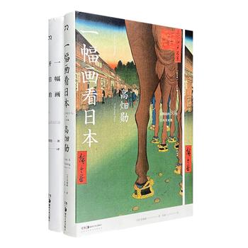 吉卜力创始人之一、日本动画界殿堂级大师“高畑勋的美术课”全2册：《一幅画开启的世界》《一幅画看日本》。讲解画作背后的故事，带你识别其中蕴含的重要细节和玄机。