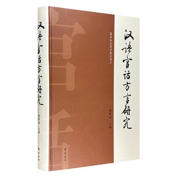 领略方言之美！《汉语官话方言研究》精装，一本全面系统地介绍汉语官话方言的专业研究著作，深入剖析北京、胶辽、冀鲁、中原、兰银等多地官话方言的特点和变化。