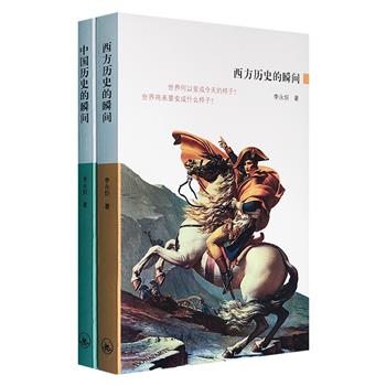 台湾学者李永炽写给大众的历史读物——《中国历史的瞬间》《西方历史的瞬间》，快速浏览中国上下五千年，认识西方人、了解西方世界。