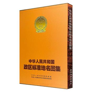 建国以来首部以政区标准名称为主题的地图集《中华人民共和国政区标准地名图集》，中华人民共和国民政部、解放军总参谋部测绘局联合出品。