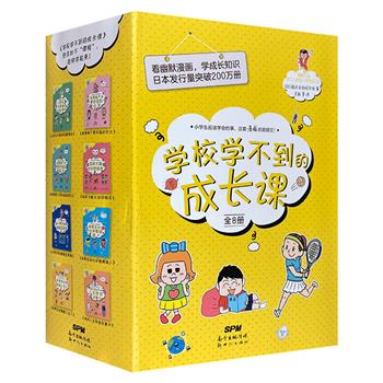 畅销200万册的小学生成长教育漫画《学校学不到的成长课》全8册，给6~12岁孩子的幽默教育漫画，让孩子在自我管理+社会交往+人格培养+职业规划等方面得到完善和提升。