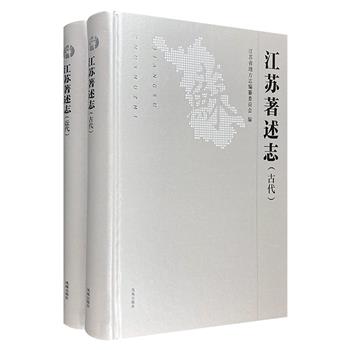 《江苏著述志》全2册，大16开精装，是一部集中反映先秦以来江苏文化成就的志书。分为古代与近代卷，内容丰富，包罗万象，在保存江苏历史方面有着无可替代的价值。