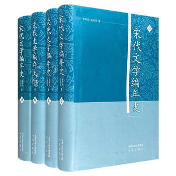 《宋代文学编年史》全4册，著名学者曾枣庄、吴洪泽合著，龚鹏程作序。总达2902页。考述并重，文史合一，体现宋代文学发展的脉络和规律，展示宋代文学发展的全貌。