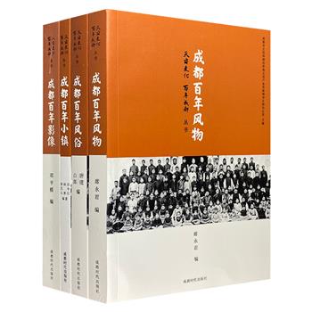 “天府文化·百年成都”丛书4册，图文并茂地记录了成都过去百年里的【风俗】【风物】【小镇】【影像】，插配大量照片，一览蓉城历经风雨沧桑的百年历史和文化记忆。