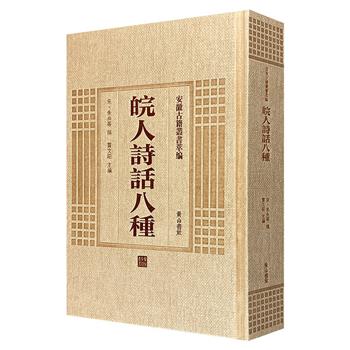 《皖人诗话八种》精装，以1995年原点校本为底本影印，精选南宋文学家朱弁等名家诗话，由当时安徽众多专家学者点校，繁体竖排，印质上佳，保存了原本原貌。