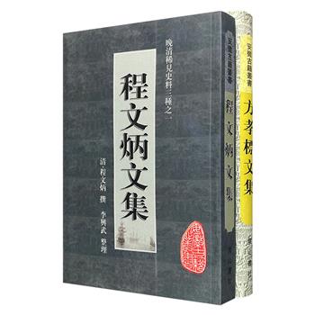 安徽古籍丛书之“晚清稀见史料”2册：《方孝标文集》《程文炳文集》。繁体竖排。收录清初文人方孝标、晚清将领程文炳的文章、日记、书信、奏折等。