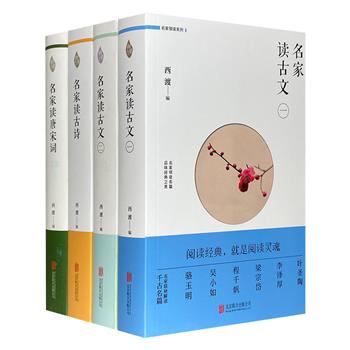 “名家领读系列”4册，当代著名诗人西渡汇编，古文、唐诗、唐宋词3大版块，原文+注释+赏析，叶圣陶、梁宗岱、程千帆、吴小如、叶嘉莹等大师联袂解读千古名篇。