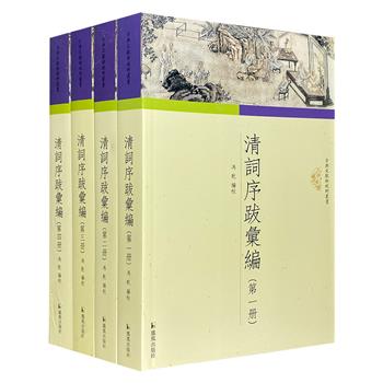 《清词序跋汇编》全4册，总达2291页，汇集3000余篇有清一代的词集序跋等内容，涉及广泛，或校勘评骘、或阐述源流、或推扬赞赏，是关于清人论词的一大文献渊薮。