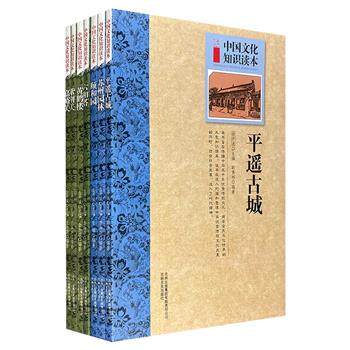 “中国文化知识读本”之名胜古迹7册，著名学者金开诚主编。生动的文字+通俗的语言+简短的篇幅，图文并茂地讲述中国名胜古迹的前世今生。