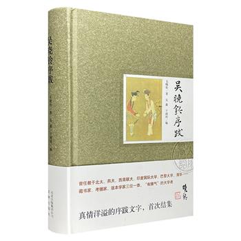 著名古典文学研究专家《吴晓铃序跋》精装，收录吴晓铃为戏曲等古典文学类书目所撰写的前言、后记、序言，和为自己的藏书所写的题跋，以及数篇涉及古典文学领域的研究性文章。本版为首度集结。