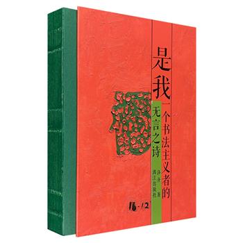 书法主义倡导人、著名艺术家洛齐《是我：一个书法主义者的无言之诗》精装，裸脊锁线，精美刷边，以“无言”的纯粹视觉方式呈现中国书法、绘画、诗歌之间源流、关联、转译的图像演变史。