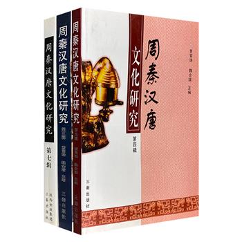 《周秦汉唐文化研究》之第四、五、七辑，西北大学周秦汉唐研究中心和三秦出版社联合主办，汇集史学界和考古学界众多专家学者的论文与著述，展示历年包括但不止于周秦汉唐文化方面的研究成果。