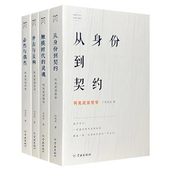 “何兆武思想文化随笔”全4册，著名历史学家何兆武谈论【历史】【文化】【哲学】【读书】。梳理治学历程与中国近代历史脉络。百年清华，百岁学人，连通中西，关照当下