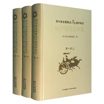 《四川省全国重点文物保护单位保护规划文本集》精装全三册，铜版纸印刷，编收26处保护单位的保护规划案例，规划周全、图纸准确，可为文物保护规划的制定提供有益借鉴