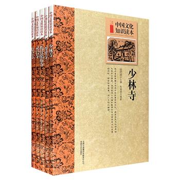 “中国文化知识读本”之古代建筑艺术5册，著名学者金开诚主编。生动的文字+通俗的语言+简短的篇幅，图文并茂地展现中国古代寺院及佛塔的独特艺术。