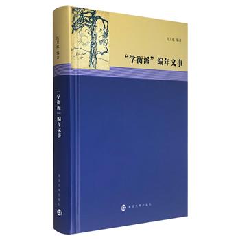 文学史研究专家沈卫威《“学衡派”编年文事》精装，以编年体的形式将有关“学衡派”报刊文本、成员日记、书信等集结成书，是研究“学衡派”及民国史重要的文献和学术史料。