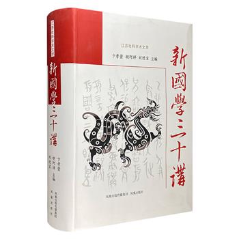 《新国学三十讲》软精装，近1000页篇幅，136万余字，详细介绍三十种从中国古代沉淀而成的特有的学术文化，卞孝宣、胡阿祥等历史文化专家学者主编。