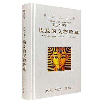 《游历古文明：埃及的文物珍藏》精装，铜版纸全彩，519件传世奇珍+800幅珍贵图像，实用“随身讲解员”带您探究古埃及千年之谜。