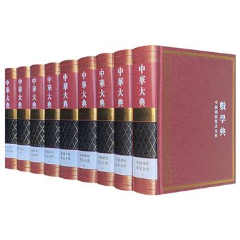 宏篇巨著《中华大典·数学典》全9册，重约27斤。精装大开本，繁体竖排。系统整理、汇编了从远古到清末与数学相关的典籍、史料、文物等资料，具有珍贵的文献价值。