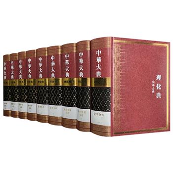 宏篇巨著《中华大典·理化典》全9册，重约28斤。精装大开本，繁体竖排。系统整理、汇编了以物理学和化学为代表的中华传统科学技术文化遗产资料，具有珍贵的文献价值