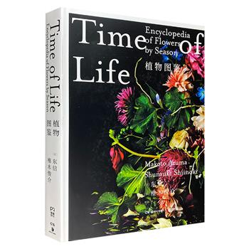 《植物图鉴》，大16开精装，全彩印刷。日本花艺鬼才东信与摄影师椎木俊介倾力合作，以花艺写就哲思，重新定义植物的四季，为花艺爱好者提供配色、构图和创意的启发。