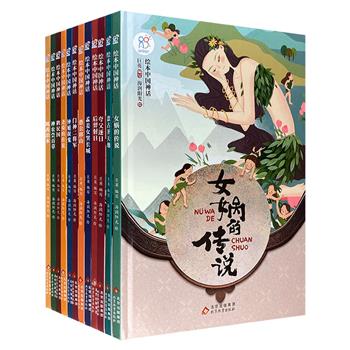 “绘本中国神话系列”全12册，精装大开本，铜版纸印刷。6册神话故事+6册民间传说，精美图文，描绘独特而神秘的东方魅力，感受古代人民瑰丽的想象和非凡的创造力。